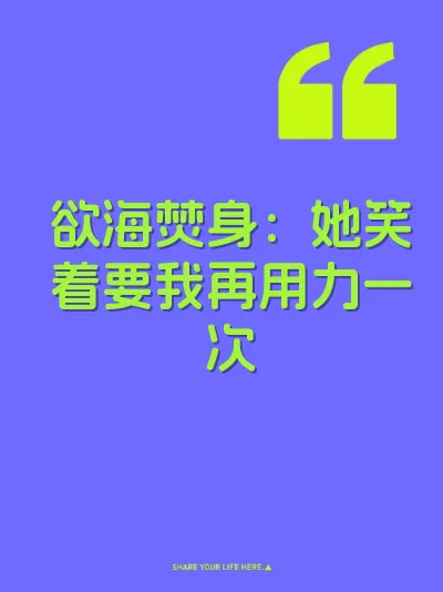 欲海焚身：她笑着要我再用力一次