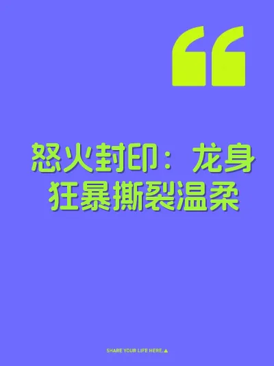 怒火封印：龙身狂暴撕裂温柔