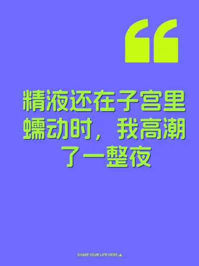 精液还在子宫里蠕动时，我高潮了一整夜