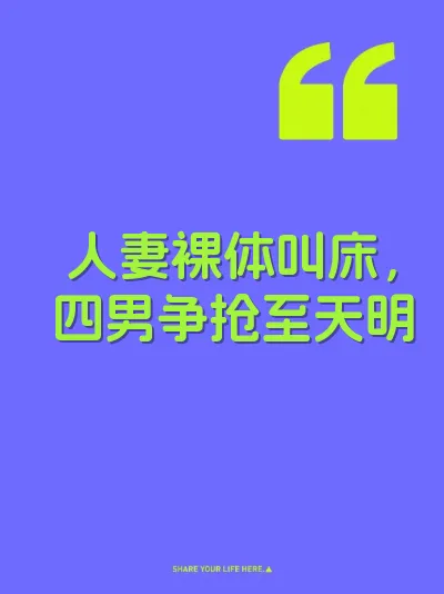 人妻裸体叫床，四男争抢至天明