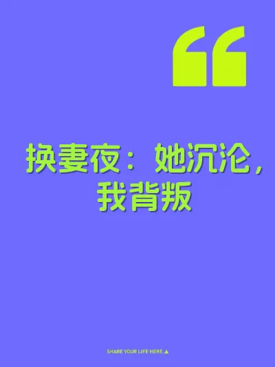 换妻夜：她沉沦，我背叛