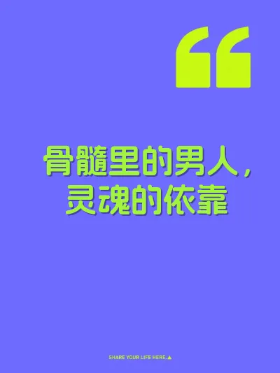 骨髓里的男人，灵魂的依靠