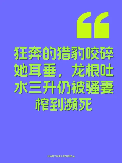 狂奔的猎豹咬碎她耳垂，龙根吐水三升仍被骚妻榨到濒死