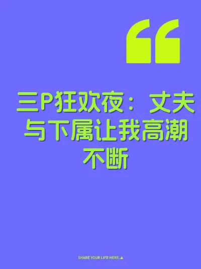 三P狂欢夜：丈夫与下属让我高潮不断