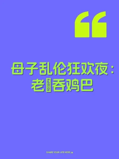 母子乱伦狂欢夜：老屄吞鸡巴