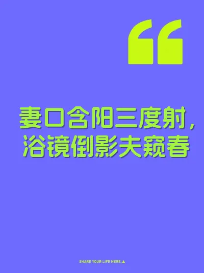 妻口含阳三度射，浴镜倒影夫窥春