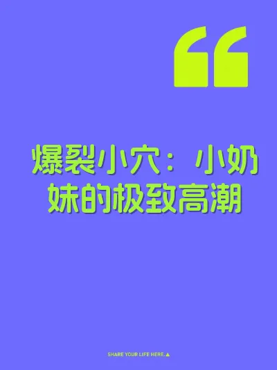 爆裂小穴：小奶妹的极致高潮