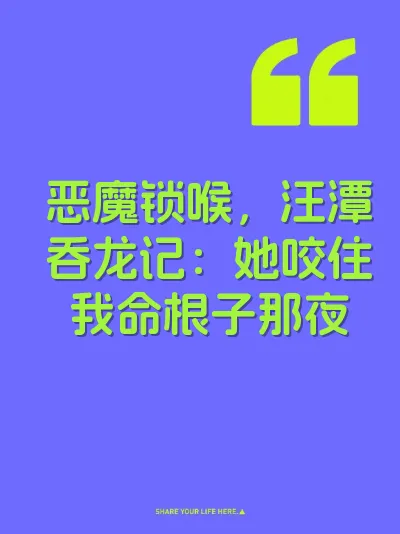 恶魔锁喉，汪潭吞龙记：她咬住我命根子那夜