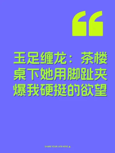 玉足缠龙：茶楼桌下她用脚趾夹爆我硬挺的欲望
