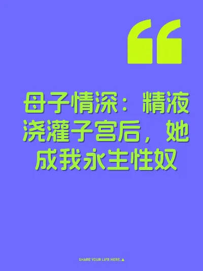 母子情深：精液浇灌子宫后，她成我永生性奴