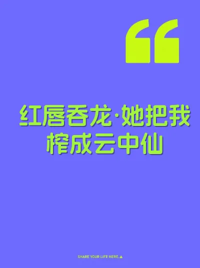红唇吞龙·她把我榨成云中仙