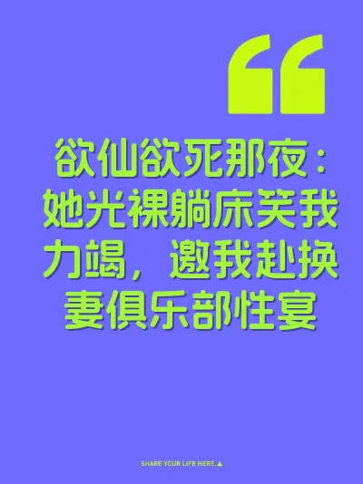 欲仙欲死那夜：她光裸躺床笑我力竭，邀我赴换妻俱乐部性宴