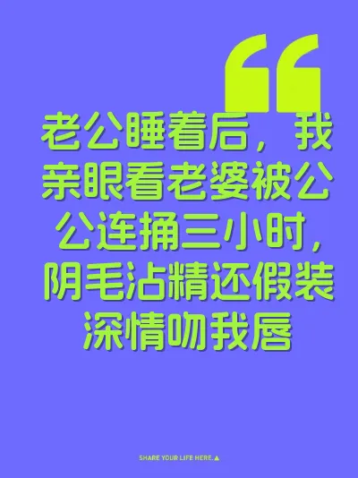 老公睡着后，我亲眼看老婆被公公连捅三小时，阴毛沾精还假装深情吻我唇