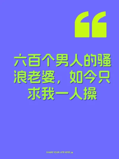 六百个男人的骚浪老婆，如今只求我一人操