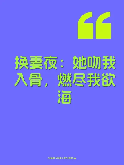 换妻夜：她吻我入骨，燃尽我欲海