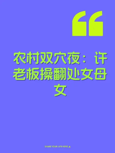农村双穴夜：许老板操翻处女母女