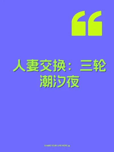 人妻交换：三轮潮汐夜
