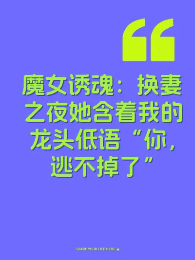 魔女诱魂:换妻之夜她含着我的龙头低语“你,逃不掉了”
