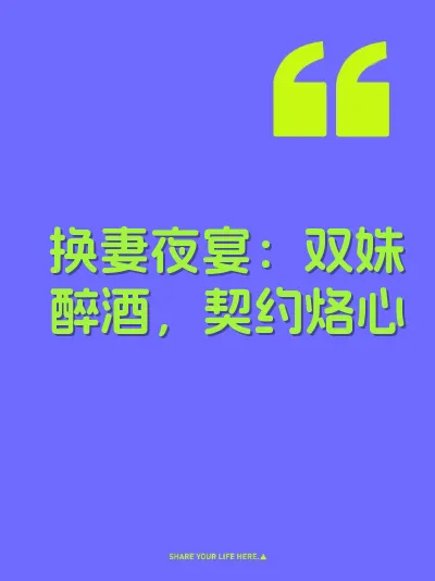 换妻夜宴：双姝醉酒，契约烙心