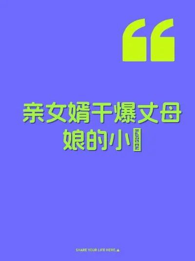 亲女婿干爆丈母娘的小屄