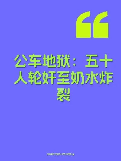 公车地狱：五十人轮奸至奶水炸裂