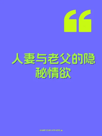 人妻与老父的隐秘情欲