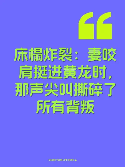 床榻炸裂：妻咬肩挺进黄龙时，那声尖叫撕碎了所有背叛