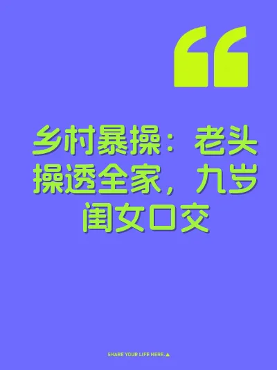 乡村暴操：老头操透全家，九岁闺女口交