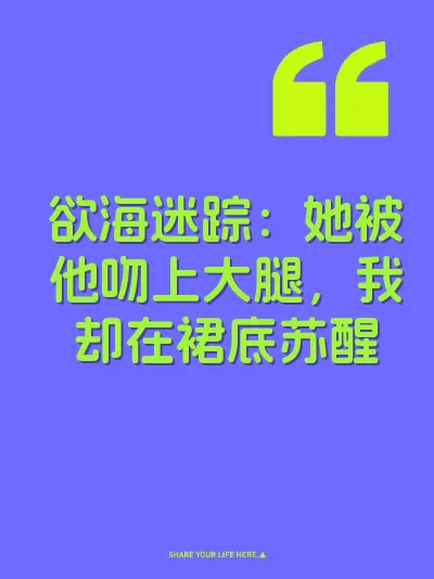 欲海迷踪：她被他吻上大腿，我却在裙底苏醒