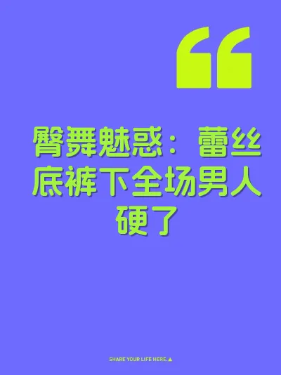 臀舞魅惑：蕾丝底裤下全场男人硬了