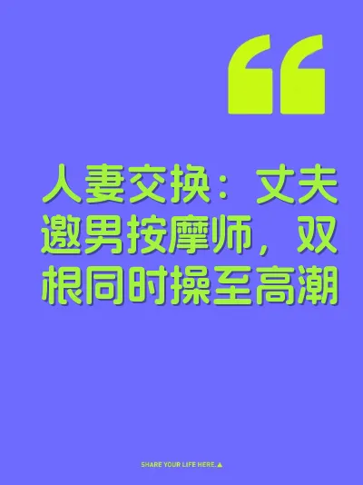 人妻交换：丈夫邀男按摩师，双根同时操至高潮