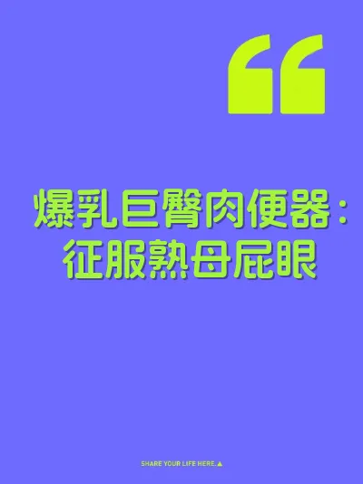爆乳巨臀肉便器：征服熟母屁眼