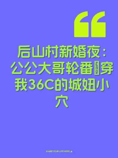 后山村新婚夜：公公大哥轮番肏穿我36C的城妞小穴