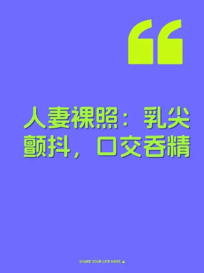 人妻裸照：乳尖颤抖，口交吞精