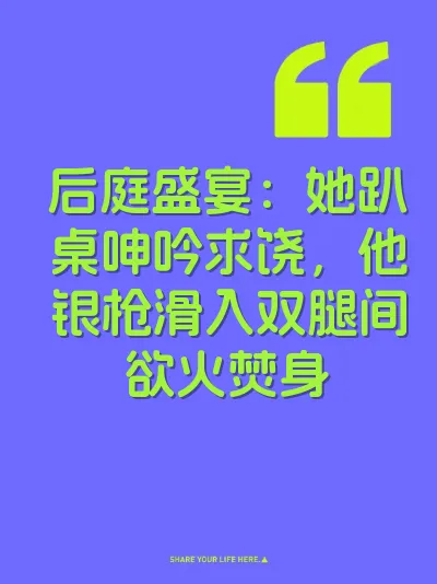 后庭盛宴：她趴桌呻吟求饶，他银枪滑入双腿间欲火焚身