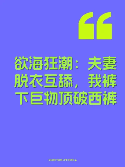 欲海狂潮：夫妻脱衣互舔，我裤下巨物顶破西裤