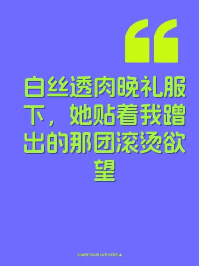 白丝透肉晚礼服下，她贴着我蹭出的那团滚烫欲望