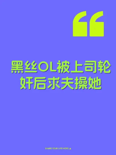 黑丝OL被上司轮奸后求夫操她
