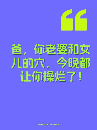 爸，你老婆和女儿的穴，今晚都让你操烂了！
