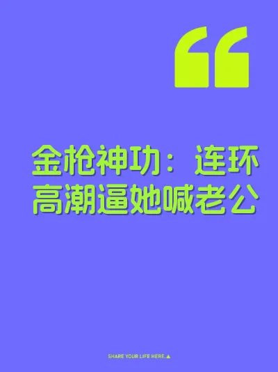金枪神功：连环高潮逼她喊老公