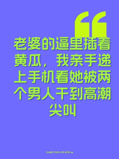 老婆的逼里插着黄瓜，我亲手递上手机看她被两个男人干到高潮尖叫