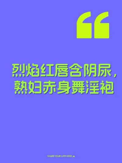 烈焰红唇含阴尿，熟妇赤身舞淫袍