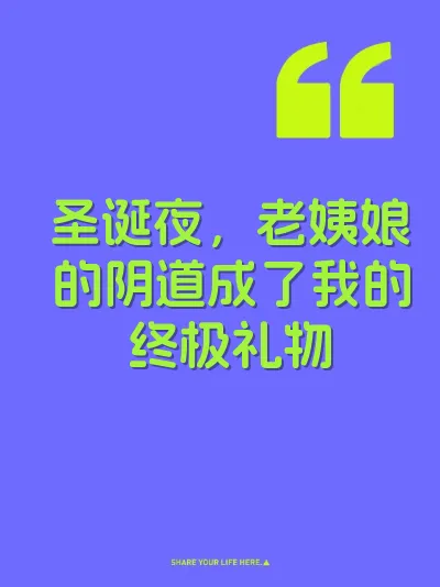 圣诞夜，老姨娘的阴道成了我的终极礼物