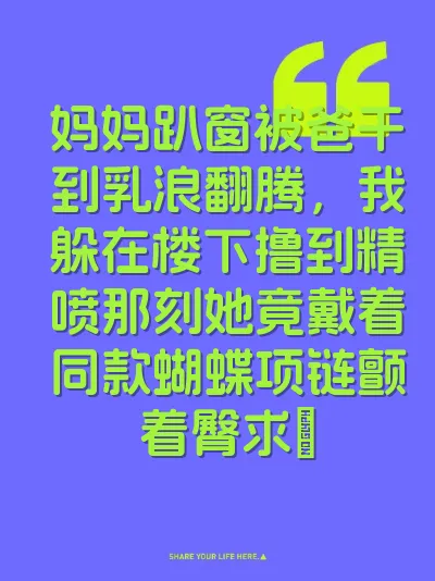 妈妈趴窗被爸干到乳浪翻腾，我躲在楼下撸到精喷那刻她竟戴着同款蝴蝶项链颤着臀求肏
