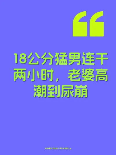 18公分猛男连干两小时，老婆高潮到尿崩