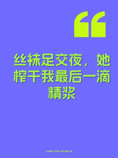 丝袜足交夜，她榨干我最后一滴精浆