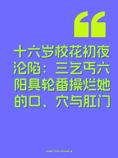 十六岁校花初夜沦陷：三乞丐六阳具轮番操烂她的口、穴与肛门