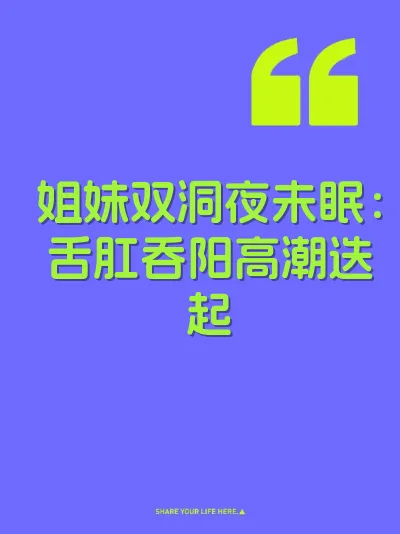 姐妹双洞夜未眠：舌肛吞阳高潮迭起