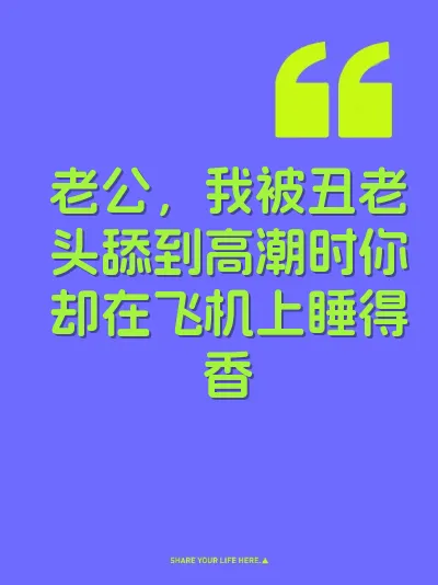 老公，我被丑老头舔到高潮时你却在飞机上睡得香