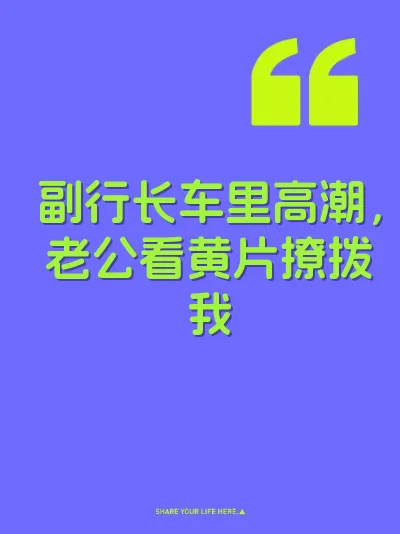 副行长车里高潮，老公看黄片撩拨我